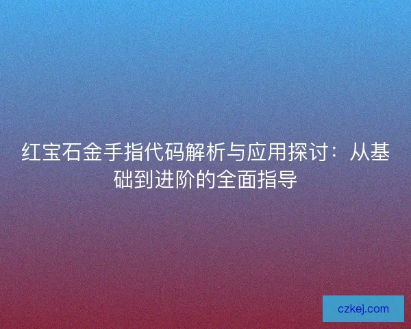 红宝石金手指代码解析与应用探讨：从基础到进阶的全面指导